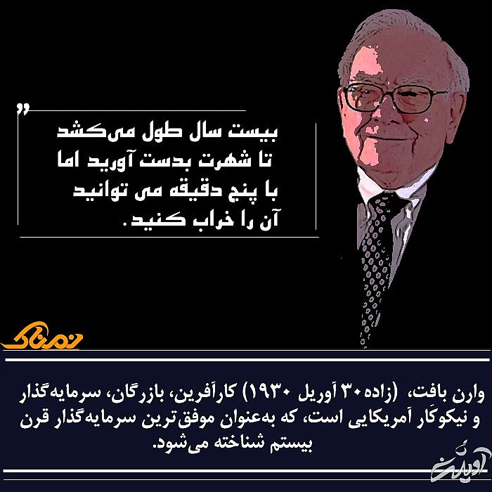 حرف های وارن بافت